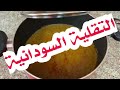 ملاح التقلية السودانية والطعم ملاح أمهاتنا ذاااتو وصفات رمضان2020