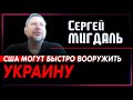 Серей Мигдаль: В Европе не осталось оружия. Только США могут вооружить Украину