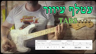 עטלף עיוור - שיעור גיטרה - טאבים / Tabs - רומן קטייב