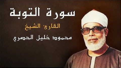 قران كريم "FHD" الشيخ محمود خليل الحصري" - "سورة التوبة " كاملة "جودة عالية"