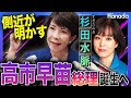 側近が「今」だから明かす❗️高市早苗総理誕生へ【杉田水脈】