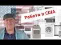 США. Про работу в Америке. РАБОТЫ НЕТ?!