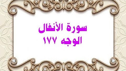 177- سورة الأنفال ( الوجه 177) رواية حفص عن عاصم وتلاوة الشيخ محمود خليل الحصري