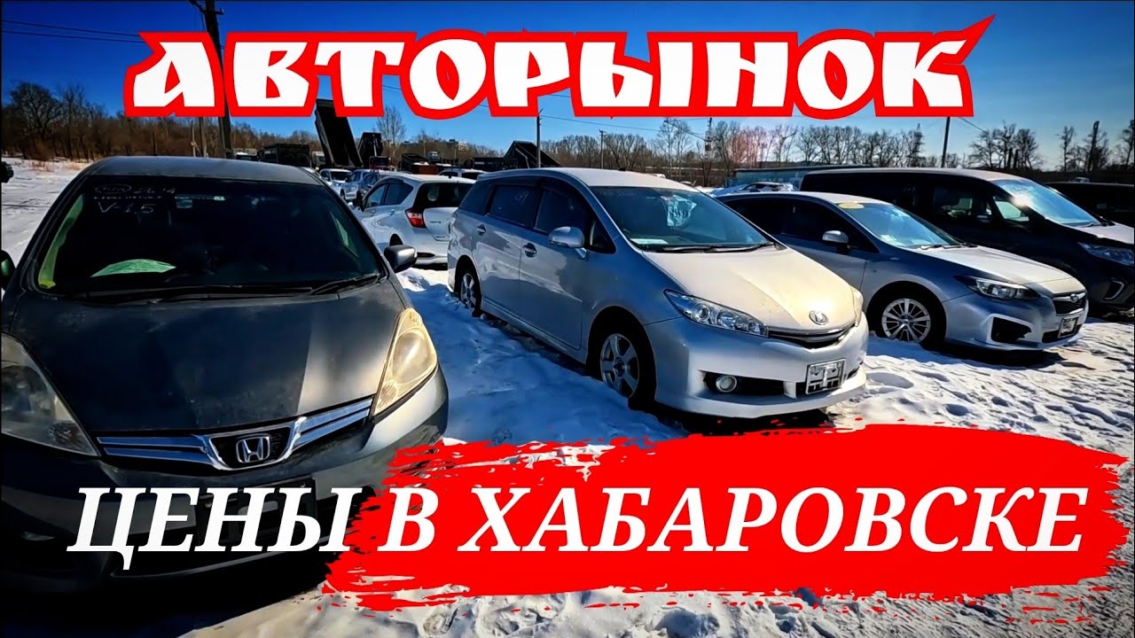 #АВТОРЫНОК ЦЕНЫ В ХАБАРОВСКЕ 