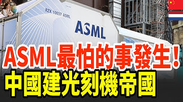 ASML最怕的工厂出现了！中国「光刻机产业园」曝光，从光源到镜头全链条自产，美议员看傻：这叫工业堡垒！#中國光刻機 #ASML #光刻機產業園 #晶片製造 #EUV技術 #中美科技戰 #半導體#產業鏈