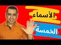 الأسماء الخمسة وإعرابها فى خمس دقائق فقط !! - ذاكرلى عربى