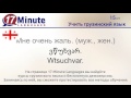 Учить грузинский язык (бесплатный видеоурок)