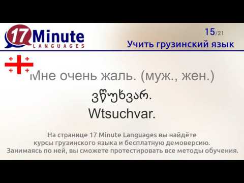 Учить грузинский язык (бесплатный видеоурок)
