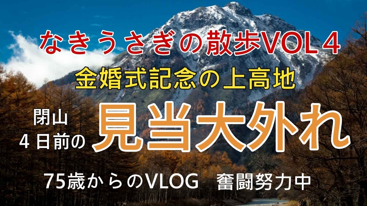 なきうさぎの散歩VOL4　金婚式記念の上高地2日間