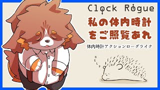 私の体内時計を見よ！！ Clock Rogue