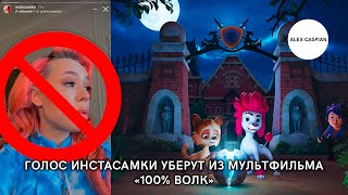 Голос Инстасамки уберут из мультфильма «100% Волк»