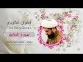 سورة الطارق بصوت القارئ ميثم التمار