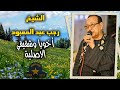 موال اخويا وشقيقي الاصلية - الشيخ رجب عبد المعبود - علي نجمة الصعيد🎺❤️❤️