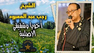 موال اخويا وشقيقي الاصلية - الشيخ رجب عبد المعبود - علي نجمة الصعيد🎺❤️❤️