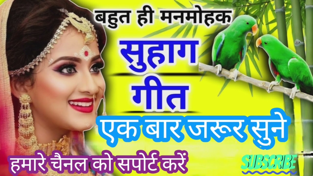 बहुत ही मनमोहक सुहाग गीत। @Mahimavlogs-Maa #trending #song #hitsong #viralvideo #geet #trendingsong