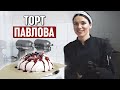 Торт Анна Павлова | Как приготовить торт Павлова? | Торт-безе Pavlova Cake