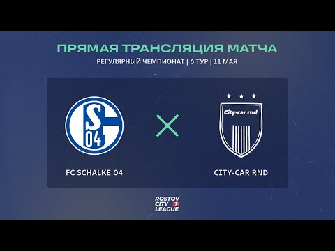 Видео: FC Schalke 04 - City-car Rnd, 6 тур (Прямая трансляция)