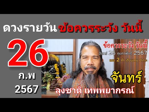 ดวงวันนี้ 26 ก.พ 2567 #ดวงชะตา #ดูดวง #ข้อควรระวัง #ดวงรายวัน