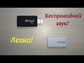 Аудио bluetooth передатчик и приёмник (ресивер) для мини джек 3,5    2часть