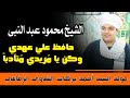 حافظ علي عهدي وكن يا م ريدي م تأدبا الشيخ محمود عبدالنبي أبو عامر 