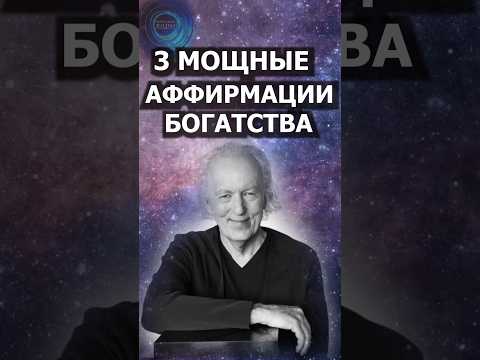 3 Мощные Аффирмации
