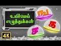 உயிர்மெய் எழுத்துக்கள் (UyirMei Ezhuthukkal) | Ilakana Padalgal | Tamil Rhymes For Kids