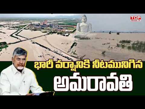భారీ వర్షానికి నీటమునిగిన అమరావతి | Floods in Amaravathi | Heavy Rains | Top Telugu Tv