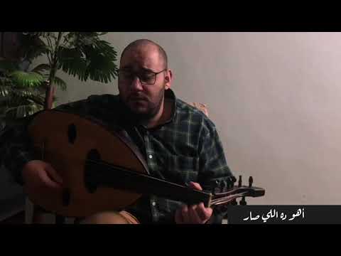 اهو ده اللي صار عزف عبدالجواد عبدالله