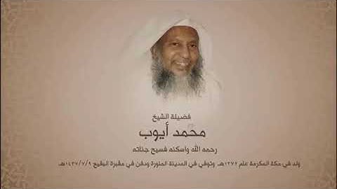 إِن تعذبهم فانهم عِبادك  وإن تغفر لهم فإنك أنت الْعَزِيزُ الْحكيم ..تلاوة عطرة محمد ايوب رحمه الله