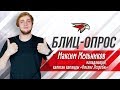 «Что на шайбу смотреть – я же мастер!» Блиц-опрос с Максимом Мельниковым