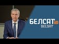Павел Латушко о третьем пакете санкций в эфире Белсат