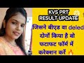 🔥KVS PRT रिजल्ट नई नोटिस जारी 🎉 जिसने बीएड वा deled दोनों किया है वो फटाफट फॉर्म में करेक्शन करें 🔥