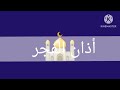اذان الفجر قناة حنبعل