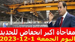 اسعار الحديد اليوم الجمعة 1-12-2023 في مصر