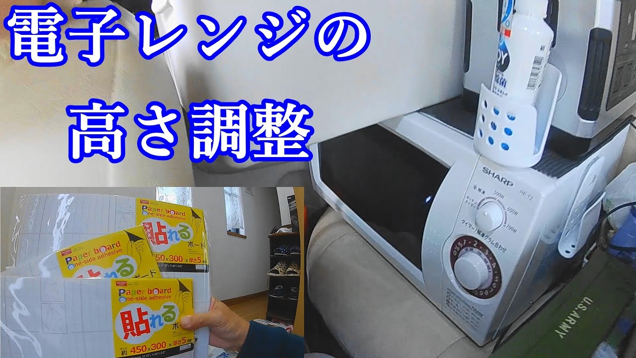 車中泊 ダイソー商品で電子レンジの高さを改善 Youtube 車中泊 ダイソー商品で電子レンジの高さを改善 Youtube