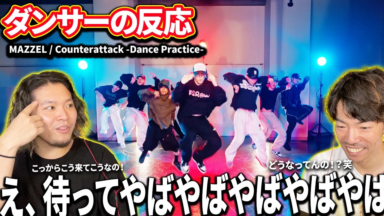 【ダンサーの反応】MAZZEL / Counterattack -Dance Practice-「あまりのダンススキルの高さに驚きが隠せないwww」