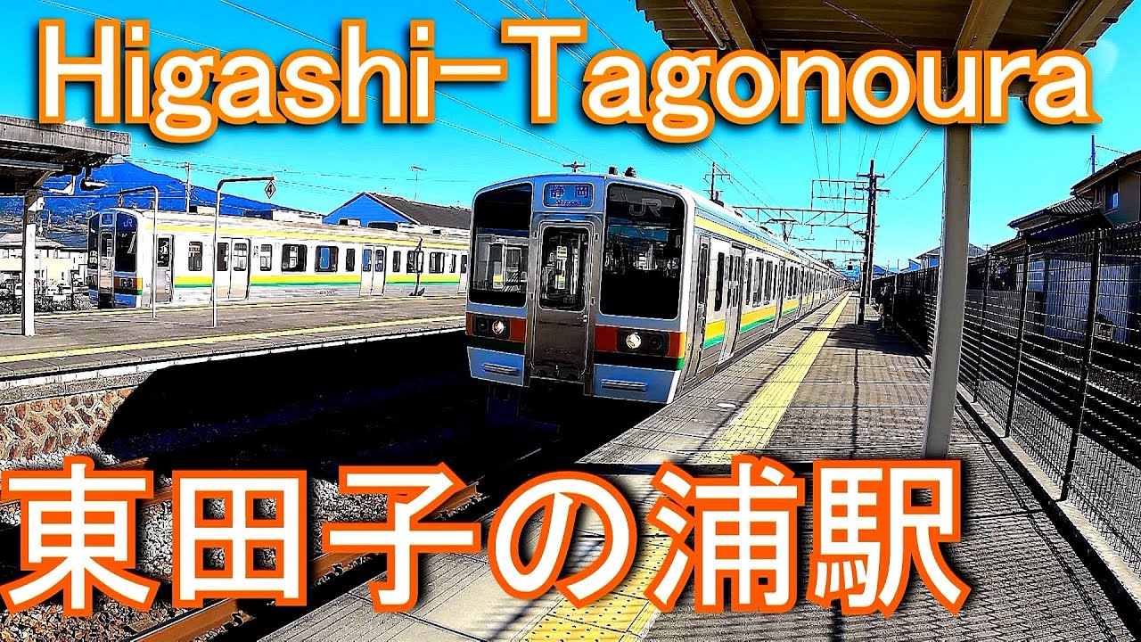 地元の請願駅 東海道本線 東田子の浦駅 Higashi onoura Station Jr Tokai Tokaido Main Line Youtube