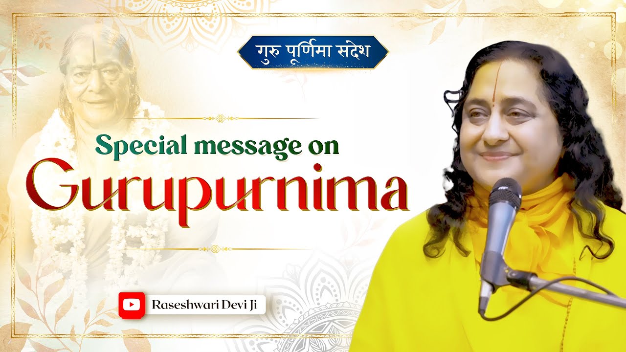 Special Message on Gurupurnima|गुरु भक्ति कैसे करें? | Raseshwari Devi Ji