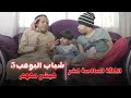 مسلسل شباب البومب 5 الحلقة السادسة عشر عيشو معهم مسلسل شباب البومب 5 الحلقة السادسة عشر عيشو معهم