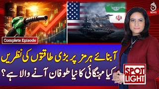 Strait of Hormuz Tensions | Oil Supply Risk | Inflation Surge Fears - Aaj News