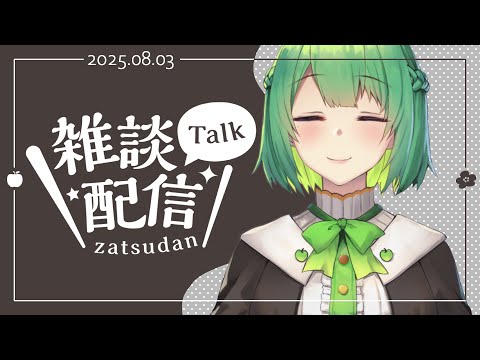 【#生りんご ⌇雑談配信】癒しボイスと過ごす穏やかな夜はいかが？ ✦その201✦【とてもコメントを読む】