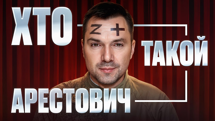 ЗА КОГО АРЕСТОВИЧ? | #ХТО 6