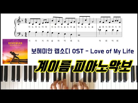 Love of my life (계이름 악보) - Queen