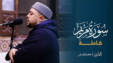 سورة مريم كاملة لأول مرة • من صلاة التراويح | القارئ محمد سمير