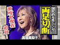 高橋真梨子が&rdquo;両足切断&rdquo;された真相...『ごめんね...』で有名な彼女が『ペドロ&カプリシャス』を追放された理由に一同驚愕!突然の大病に襲われ、激痩せしている現在の姿がヤバすぎる...【芸能】
