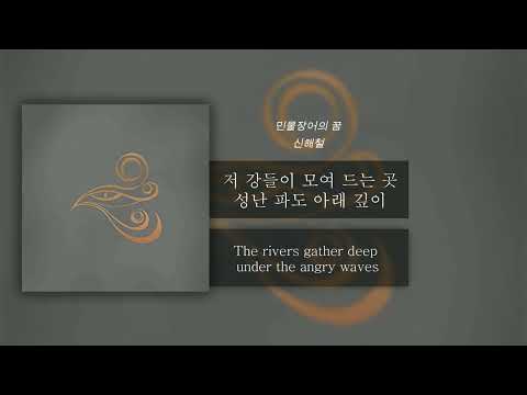 신해철 (Shin Hae Cheol)  - 민물장어의 꿈 (Dream of a freshwater eel) Lyrics [HAN/ENG]