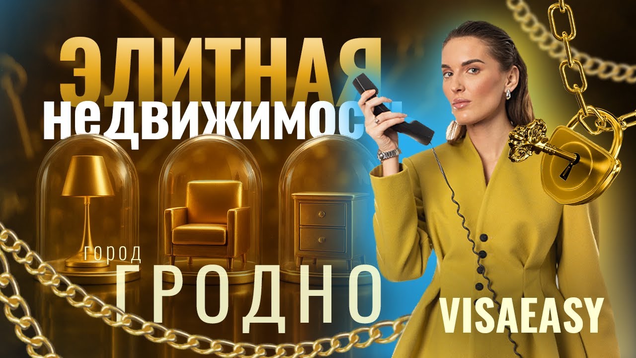 ЭЛИТНАЯ НЕДВИЖИМОСТЬ | VLOG VISAEASY | ГРОДНО | БЕЛАРУСЬ
