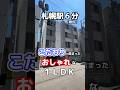 【ファスト内見】札幌駅近くの玄関やキッチンにこだわりが詰まった1LDK！