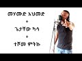 Girum Shimelis መሃሙድ አህመድ ጌታቸው ካሳ ተሾመ ምትኩ 