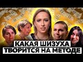 ТРЕШ-ШОУ МЕТОД ЮЛИИ ИВЛИЕВОЙ l СЛЕЗЫ, СОПЛИ, СУЛТАНЫ